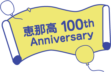 恵那高100周年