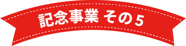 記念事業 その6