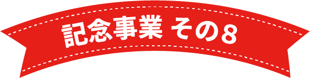 記念事業 その9
