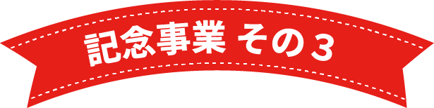記念事業 その４