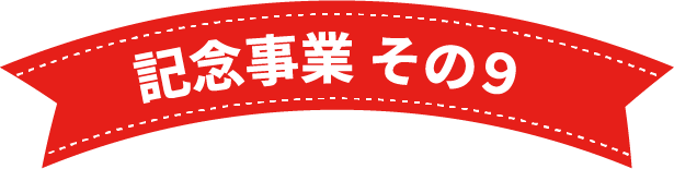 記念事業 その9