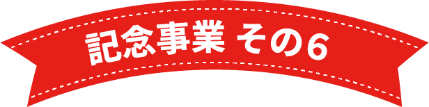 記念事業 その7