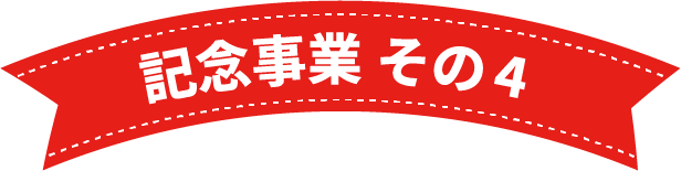 記念事業 その5