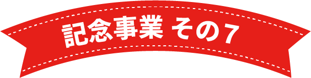 記念事業 その8
