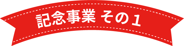 記念事業 その１