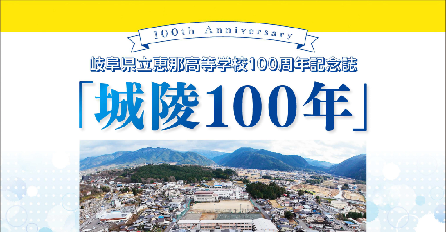 恵那高100周年記念誌