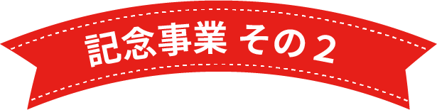 記念事業 その２